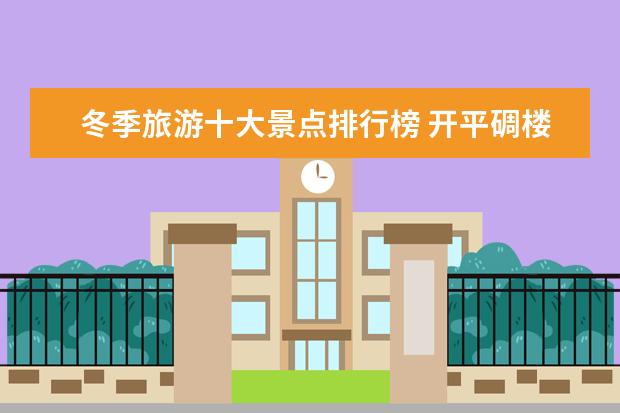 冬季旅游十大景点排行榜 开平碉楼世界知名，赤坎古镇必游