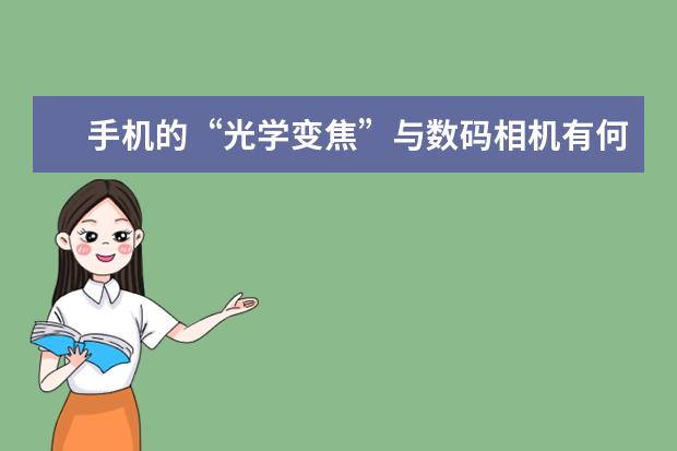 手机的“光学变焦”与数码相机有何不一样 全画幅和半画幅相机用起来差异有多大