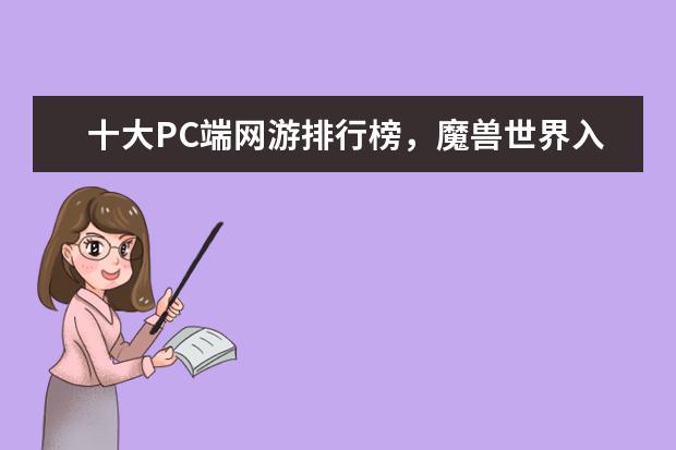 十大PC端网游排行榜，魔兽世界入榜，第一曾加入亚运会 lol史上最强战队排行榜：T1上榜，第八是一支老队伍