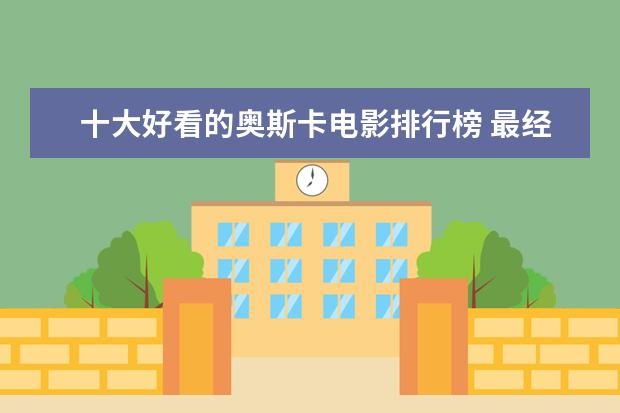 十大好看的奥斯卡电影排行榜 最经典好看的魔幻电影有哪些