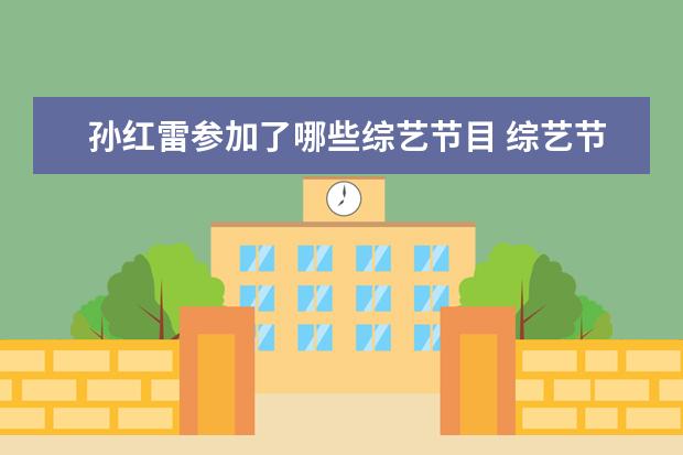孙红雷参加了哪些综艺节目 综艺节目《向往的生活》有孙红雷的是哪一期? - 百度...