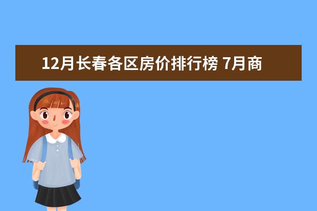 12月长春各区房价排行榜 7月商丘房价各区排行榜,睢阳区房价5369元/㎡梁园区房价上涨