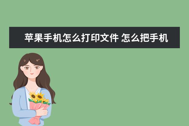 苹果手机怎么打印文件 怎么把手机屏幕映射在电脑屏幕[将手机屏幕投射到电脑]