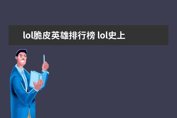 lol脆皮英雄排行榜 lol史上最强战队排行榜：T1上榜，第八是一支老队伍