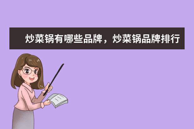 炒菜锅有哪些品牌，炒菜锅品牌排行榜 蓄电时效长的电子电池的十大排行榜