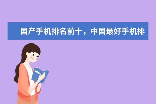 国产手机排名前十，中国最好手机排名第一竟是这部 小米9只能排第九