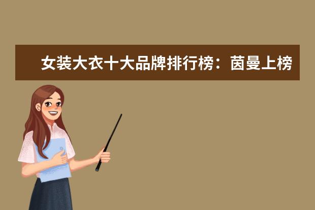 女装大衣十大品牌排行榜：茵曼上榜