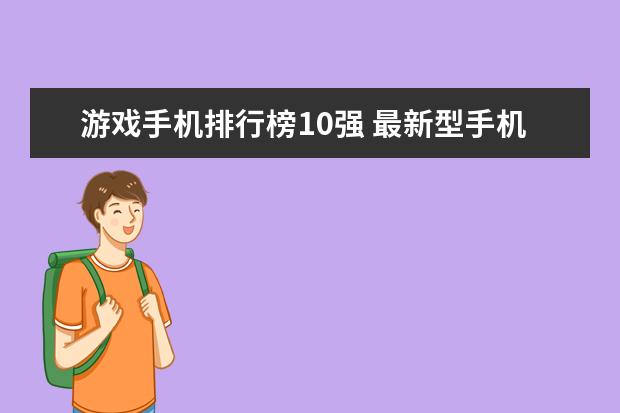 游戏手机排行榜10强 最新型手机