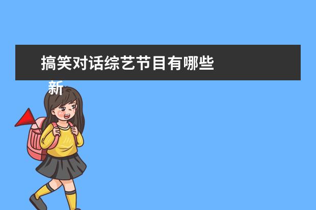 搞笑对话综艺节目有哪些 
  新一季的密室大逃脱真的是恐怖又搞笑。
  <br/>