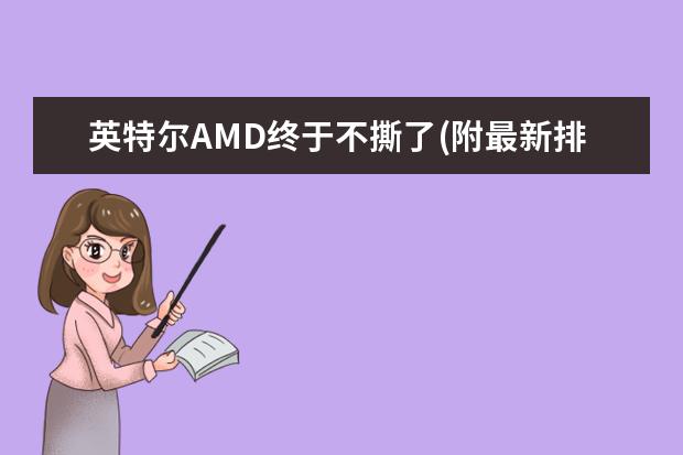 英特尔AMD终于不撕了(附最新排行榜前十名单) 排名前十的制氧机品牌有哪些，加氧机十大品牌排名(附最新排行榜前十名单)