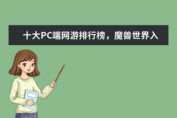 十大PC端网游排行榜，魔兽世界入榜，第一曾加入亚运会 上半年中国养成经营类手游排行榜,我的世界力压QQ农场