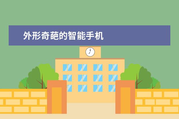外形奇葩的智能手机