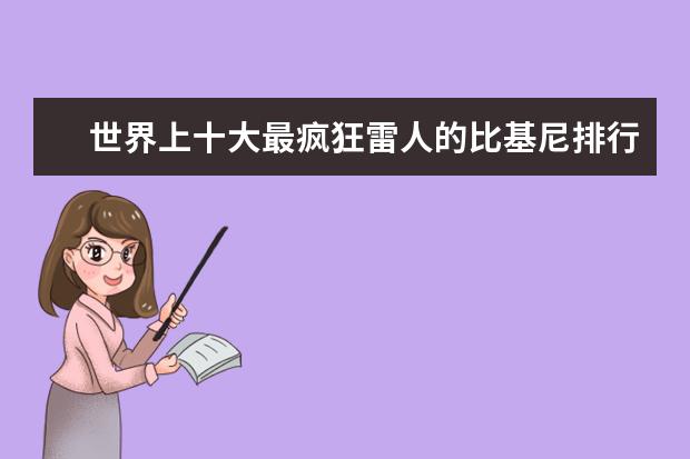 世界上十大最疯狂雷人的比基尼排行榜 什么牌子的女裤好