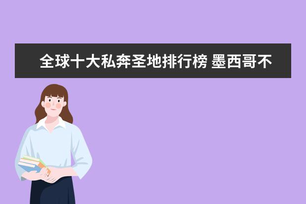 全球十大私奔圣地排行榜 墨西哥不得不看的10大景点排行榜