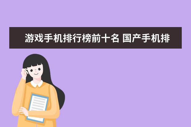 游戏手机排行榜前十名 国产手机排名前十，中国最好手机排名第一竟是这部