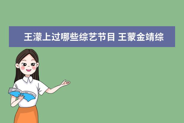 王濛上过哪些综艺节目 王蒙金靖综艺是第几期