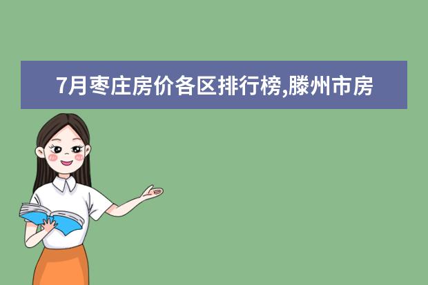 7月枣庄房价各区排行榜,滕州市房价为5679元/㎡薛城区房价上涨 长沙十大饮品店排行榜：享茶悠上榜，第十可以“撸鸭”