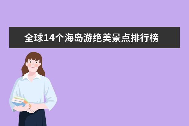 全球14个海岛游绝美景点排行榜 全球十大净化心灵的旅游地排行榜