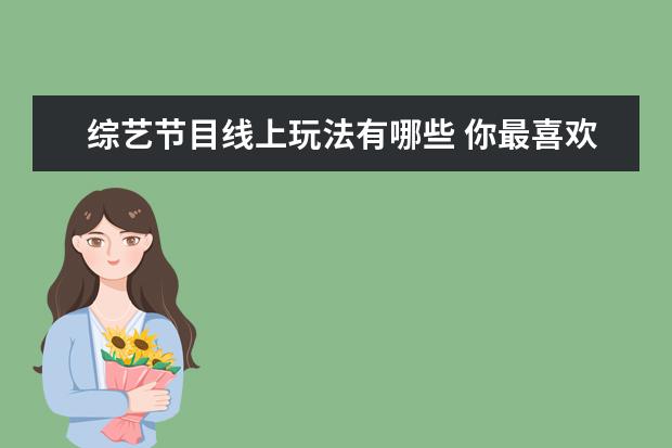 综艺节目线上玩法有哪些 你最喜欢的户外娱乐项目有哪些?