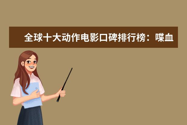 全球十大动作电影口碑排行榜：喋血双雄上榜，第一评分最高 哈利波特十大帅哥排行榜：小天狼星上榜，第十逆袭成功