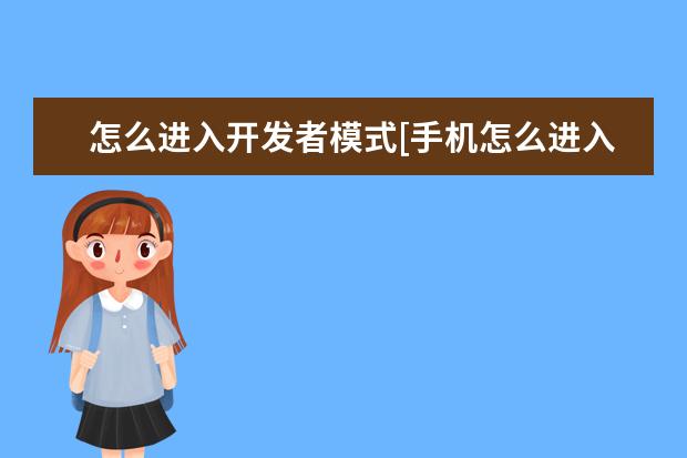 怎么进入开发者模式[手机怎么进入开发者模式] 手机录音怎么剪切[手机录音怎么剪切不想要的部分]