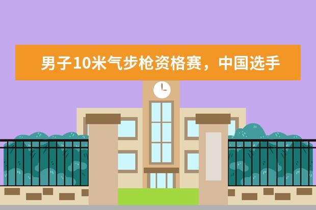 男子10米气步枪资格赛，中国选手杨皓然排名第一，并打破纪录(附最新排行榜前十名单) 公认最热门的部落手游排行榜前十