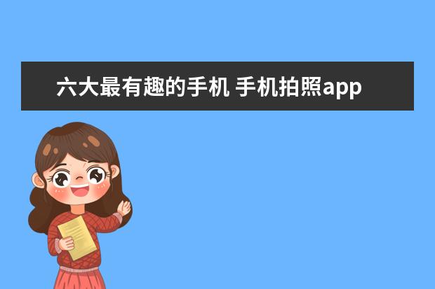 六大最有趣的手机 手机拍照app图标怎么删除