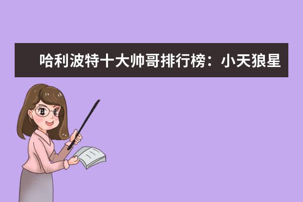 哈利波特十大帅哥排行榜：小天狼星上榜，第十逆袭成功 美国十大经典电影排行榜