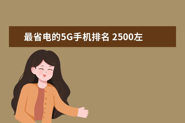 最省电的5G手机排名 2500左右性价比最高的手机