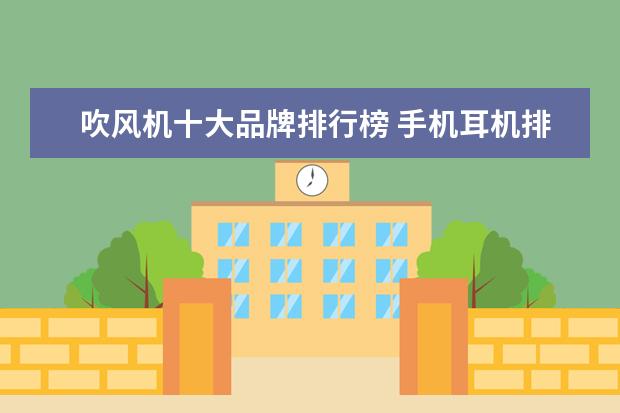 吹风机十大品牌排行榜 手机耳机排行榜