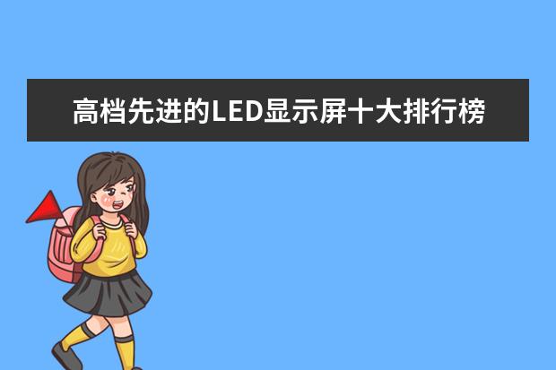 高档先进的LED显示屏十大排行榜 6000左右买什么手表好