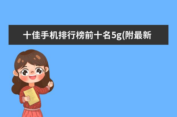 十佳手机排行榜前十名5g(附最新排名前十名单) 国际排联公布新世界排名，中国女排继续下跌至第三(附最新排行榜前十名单)