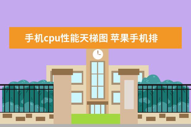 手机cpu性能天梯图 苹果手机排行榜10强：功能强销量高的苹果手机推荐
