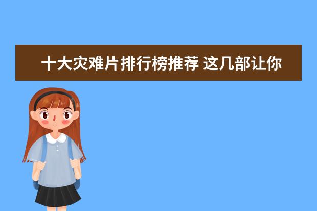 十大灾难片排行榜推荐 这几部让你笑到停不下来