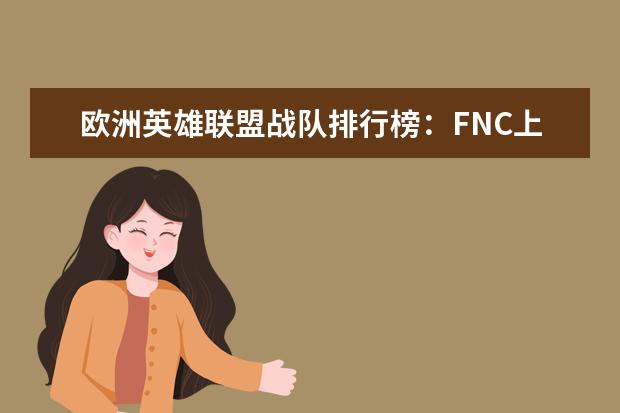 欧洲英雄联盟战队排行榜：FNC上榜，第一实力最强 十大页游排行榜