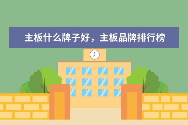 主板什么牌子好，主板品牌排行榜 高性价比游戏鼠标排行榜
