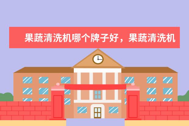 果蔬清洗机哪个牌子好，果蔬清洗机品牌排行榜 苹果A9处理器碾压众生
