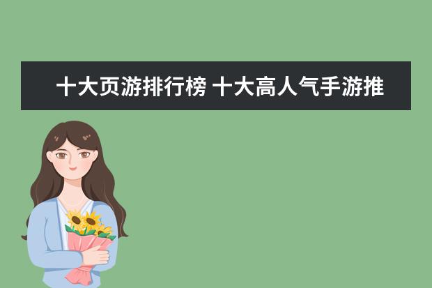 十大页游排行榜 十大高人气手游推荐排行榜：第一名深受女大学生的喜爱