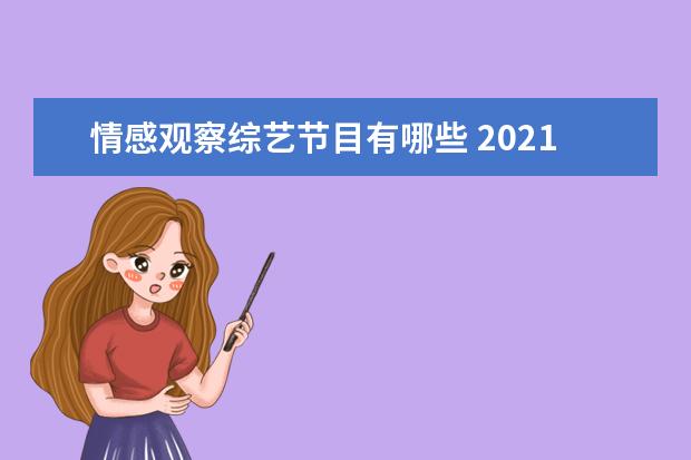 情感观察综艺节目有哪些 2021年恋爱观察类节目有哪些?