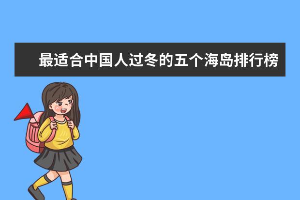 最适合中国人过冬的五个海岛排行榜，每一个都非常迷人舒适 全球十大净化心灵的旅游地排行榜