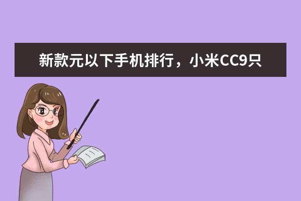 新款元以下手机排行，小米CC9只能排第三 防水手机排行榜(附最新排名前十名单)