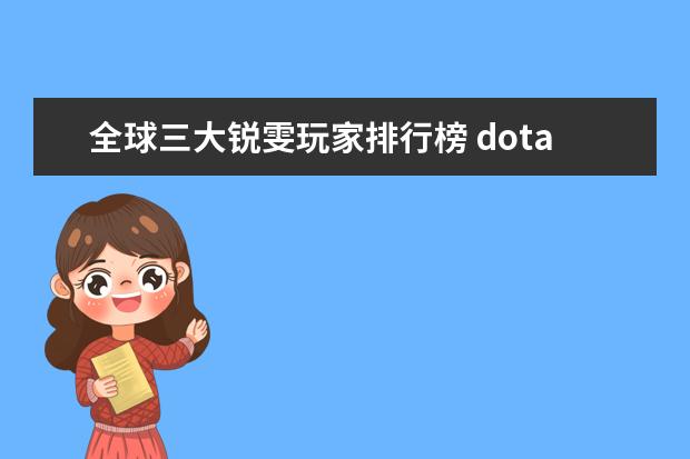 全球三大锐雯玩家排行榜 dota前期英雄排行榜