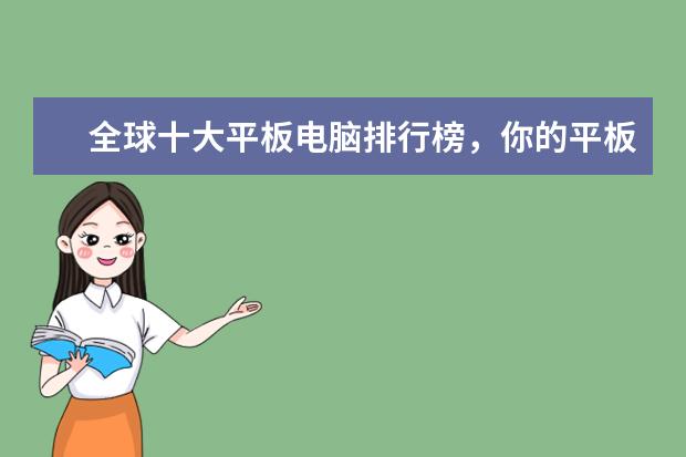 全球十大平板电脑排行榜，你的平板电脑上榜了吗 中国手机巴西市场销量排行榜,摩托罗拉低端机最受欢迎