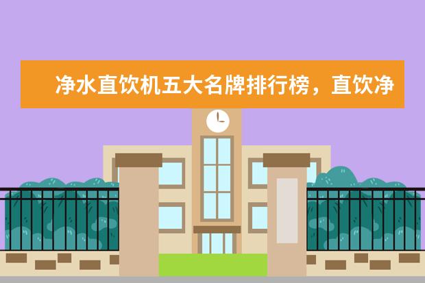 净水直饮机五大名牌排行榜，直饮净水器十大排名(附最新排行榜前十名单) 小功率吹风机什么牌子的好，国产电吹风机十大名牌排名(附最新排行榜前十名单)