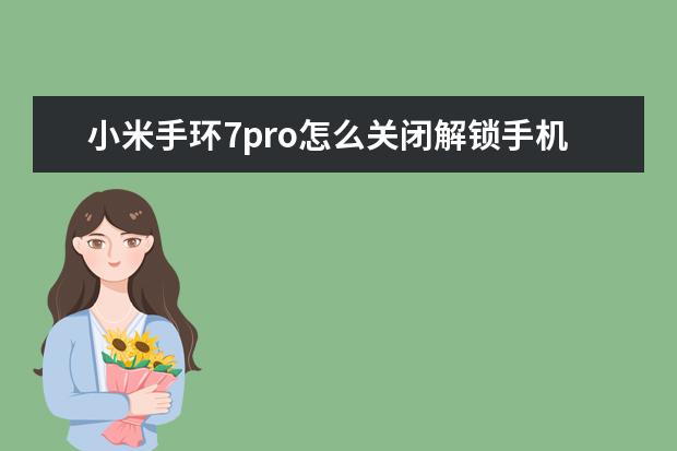 小米手环7pro怎么关闭解锁手机 oppo手机里nfc功能是干什么用的