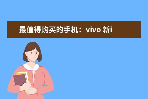最值得购买的手机：vivo 新iPhone