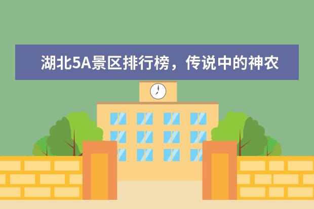 湖北5A景区排行榜，传说中的神农架竟然真的存在 清远好玩的地方排行榜