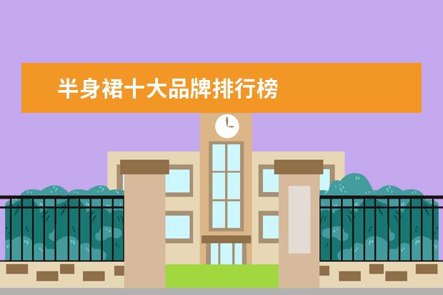 半身裙十大品牌排行榜