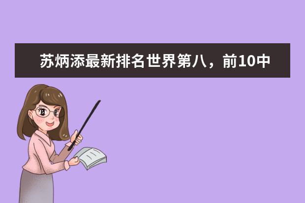 苏炳添最新排名世界第八，前10中唯一亚洲选手(附最新排行榜前十名单) 世界乒乓球排行榜