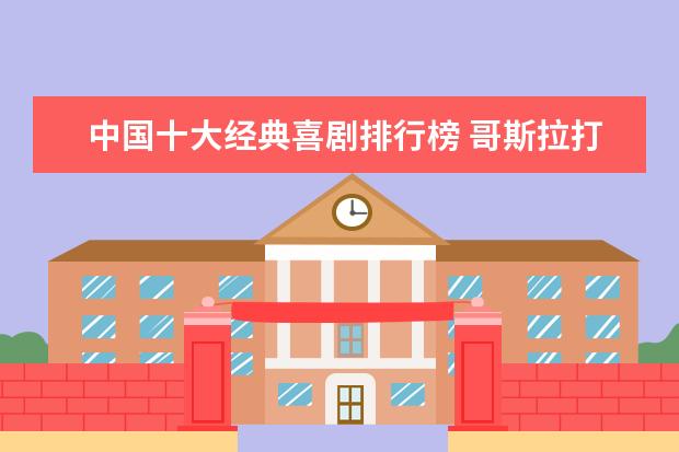 中国十大经典喜剧排行榜 哥斯拉打败金刚与霸王龙登顶